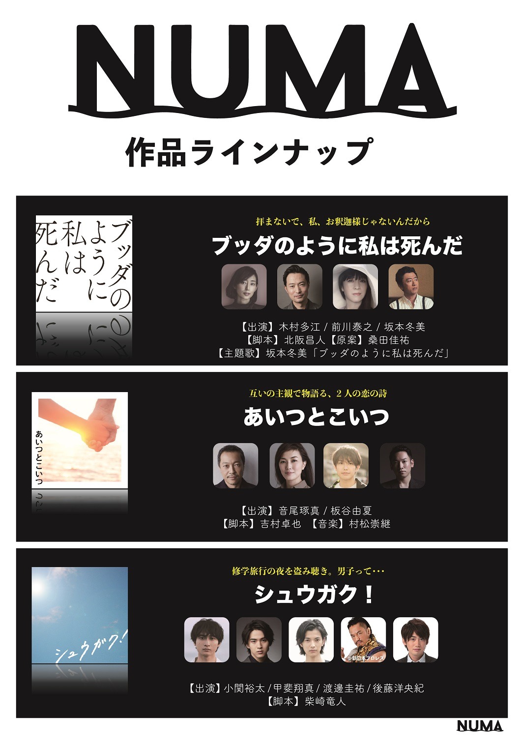 NUMA作品ラインナップ