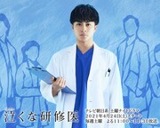 テレビ朝日系「泣くな研修医」ビジュアル