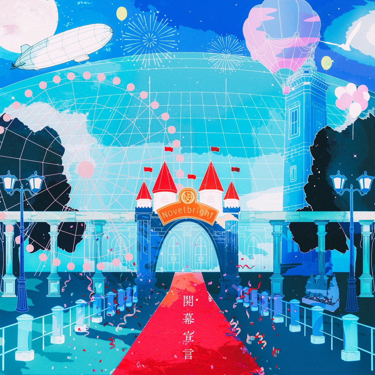 ミュージシャン Novelbright Novelbright「開幕宣言」通常盤ジャケット - Novelbright、フル