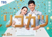 2021年4月期TBS系金曜ドラマ「リコカツ」ビジュアル