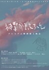 神聖かまってちゃんのライブ映像を映画館で9時間上映