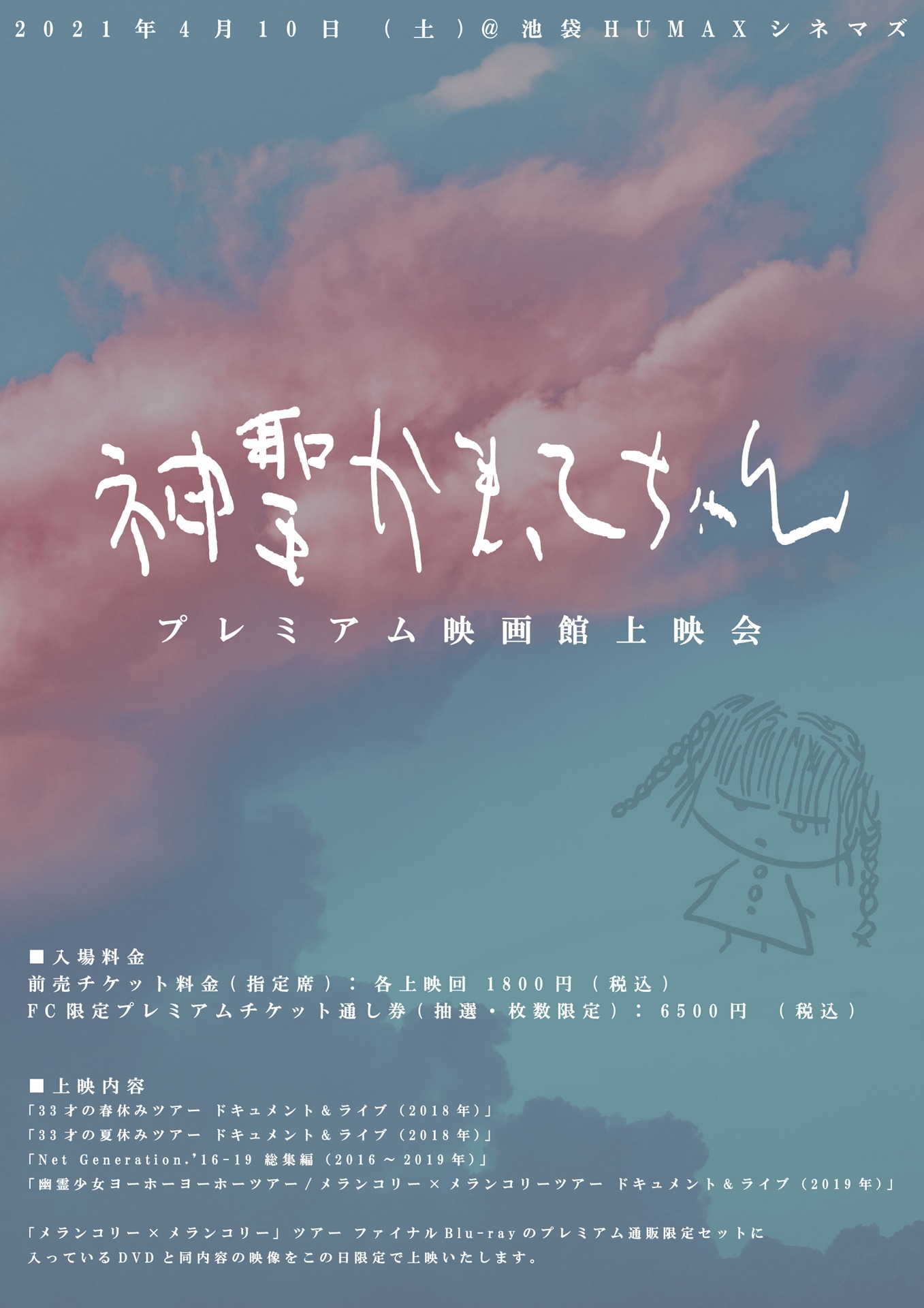 「神聖かまってちゃん プレミアム映画館上映会」告知ビジュアル