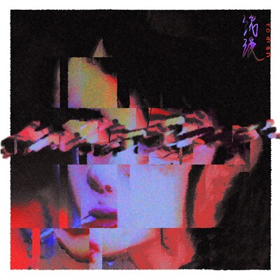 yonawo「浪漫」配信ジャケット