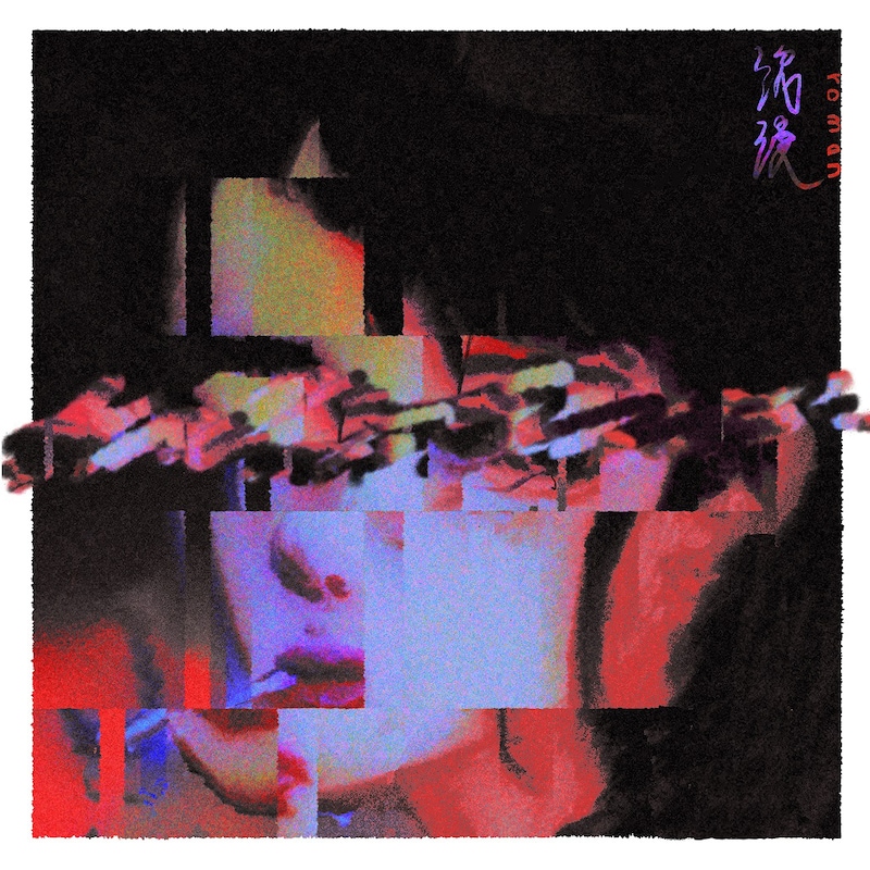 yonawo「浪漫」配信ジャケット