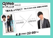 オンライントークイベント トリプルファイヤー吉田靖直×ニューヨーク屋敷裕政「QJWebミーティング vol.2『売れる』ってなに？」のビジュアル。