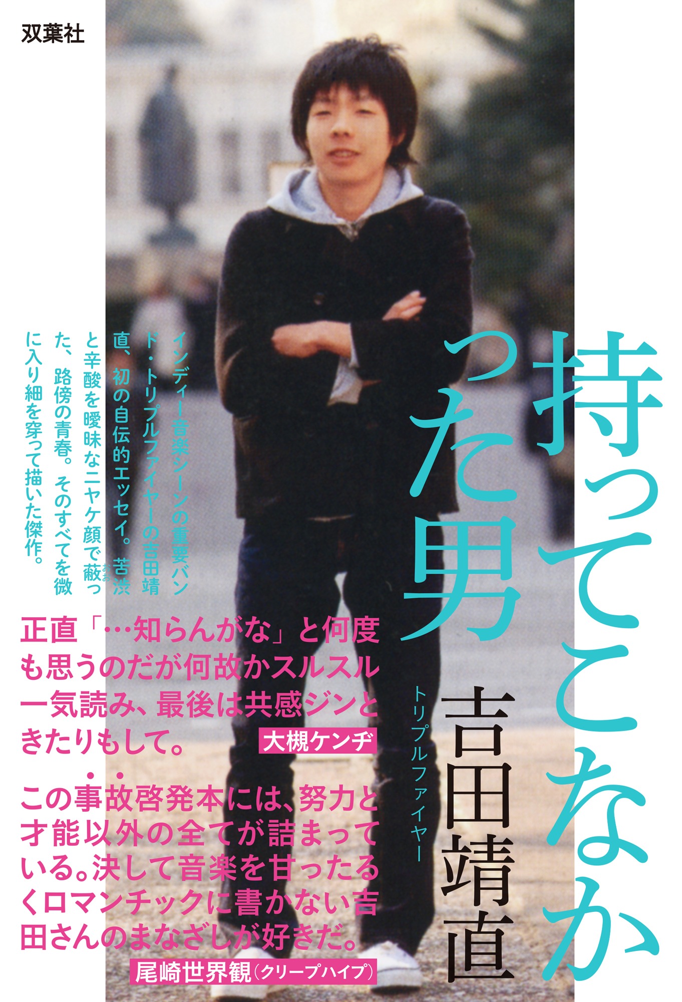 「持ってこなかった男」表紙