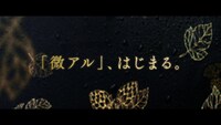 「アサヒ ビアリー」CM「ビアリーうまさ」編より。
