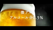 「アサヒ ビアリー」CM「ビアリーうまさ」編より。