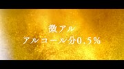 「アサヒ ビアリー」CM「ビアリーうまさ」編より。