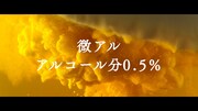「アサヒ ビアリー」CM「ビアリーうまさ」編より。