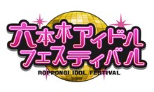 「六本木アイドルフェスティバル」ロゴ