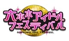 「GWだよ!六本木アイドルフェスティバル」開催中止、ツーマン5公演を音楽番組としてオンエア