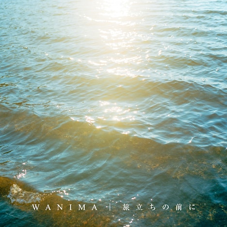 WANIMA「旅立ちの前に」配信ジャケット