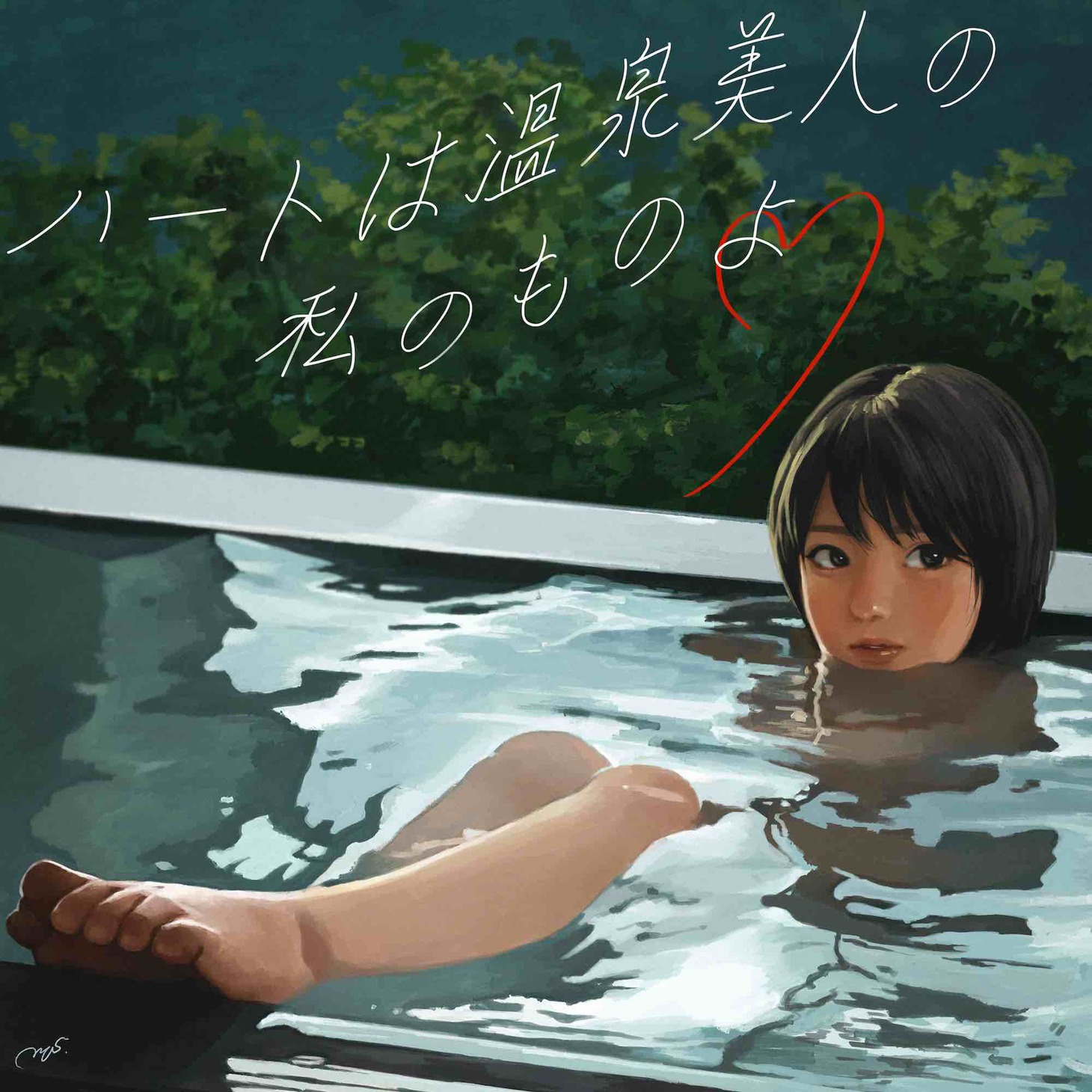 美的計画「ハートは温泉美人の私のものよ」配信ジャケット