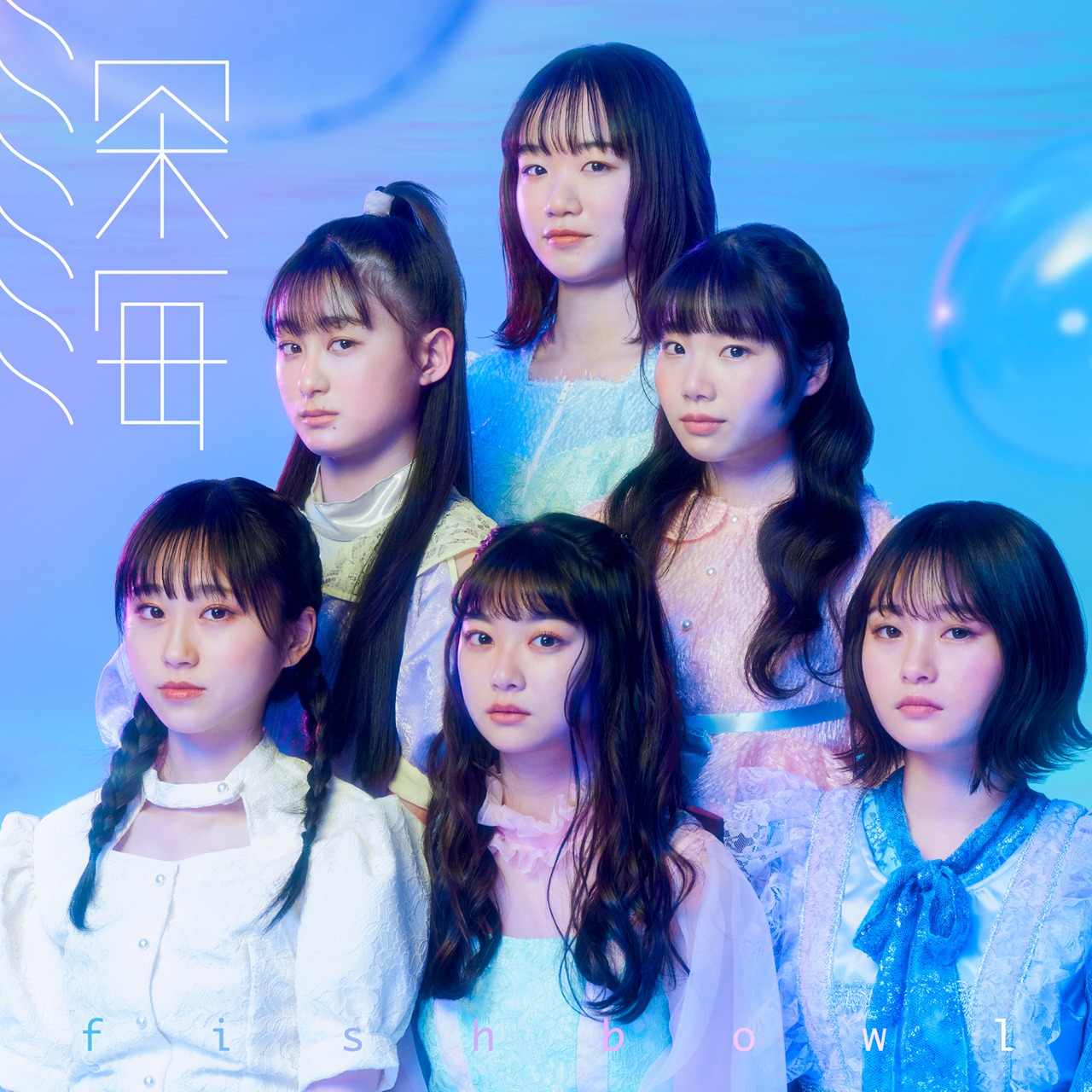 fishbowl「深海」Type Aジャケット