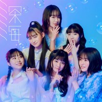 fishbowl「深海」Type Sジャケット