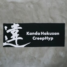 「ライブナタリー“六代目 神田伯山×クリープハイプ”」のオリジナルグッズ「違」手ぬぐい。