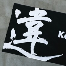 「ライブナタリー“六代目 神田伯山×クリープハイプ”」のオリジナルグッズ「違」手ぬぐい。