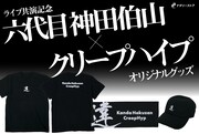 「ライブナタリー“六代目 神田伯山×クリープハイプ”」オリジナルグッズ告知ビジュアル