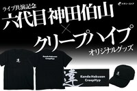 「ライブナタリー“六代目 神田伯山×クリープハイプ”」オリジナルグッズ告知ビジュアル