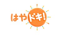 TBS系「はやドキ！」ロゴ