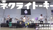 ネクライトーキーを30台のカメラが撮影「めっちゃかわいいうた」大阪城音楽堂ライブ映像