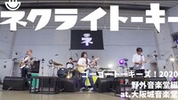 「ネクライトーキーLIVE『めっちゃかわいいうた』from『ゴーゴートーキーズ！ 2020 野外音楽堂編』」より。
