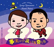 山本譲二&松居直美「事実は小説よりも奇なり」ジャケット
