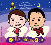 山本譲二＆松居直美「事実は小説よりも奇なり」ジャケット