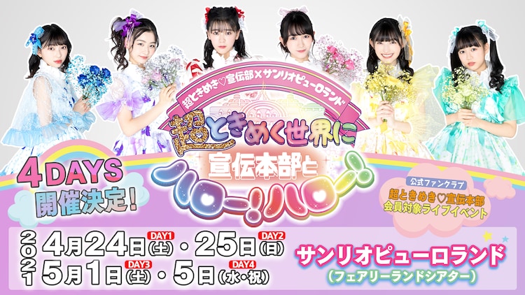 超とき宣 サンリオピューロランドで初のファンクラブイベント開催 音楽ナタリー