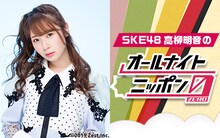 「SKE48 高柳明音のオールナイトニッポン0（ZERO）」ビジュアル