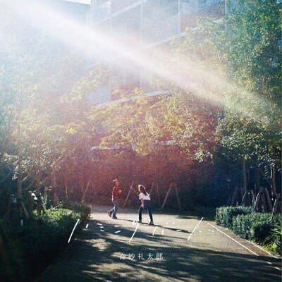 奇妙礼太郎「ハミングバード」ジャケット