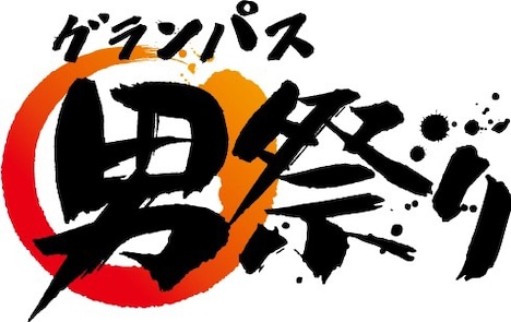 「グランパス男祭り」ロゴ