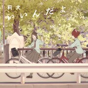 莉犬「いいんだよ」配信ジャケット