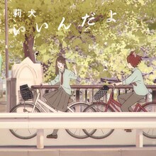 莉犬「いいんだよ」配信ジャケット