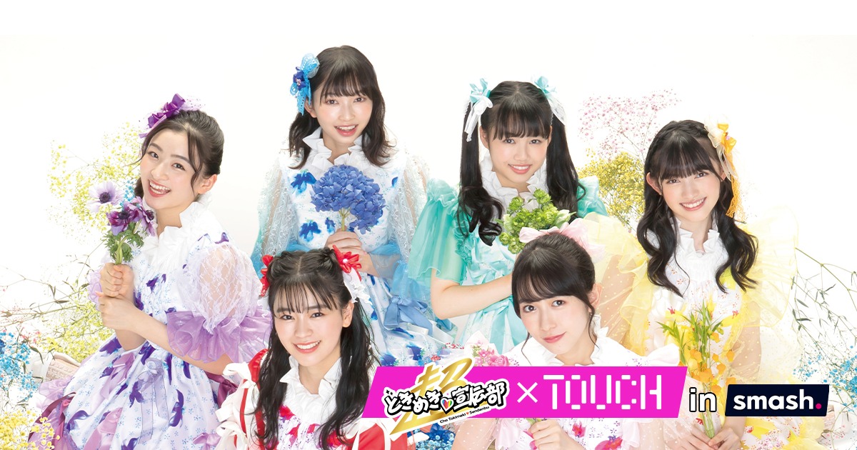 「TOUCH “超ときめき▽宣伝部”」×smash.告知ビジュアル