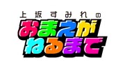 「上坂すみれのおまえがねるまで」ロゴ