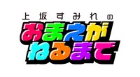 「上坂すみれのおまえがねるまで」ロゴ