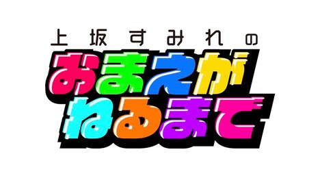 「上坂すみれのおまえがねるまで」ロゴ