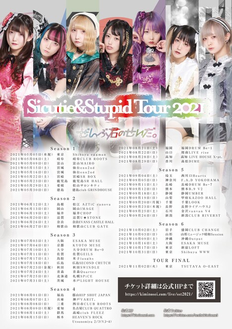 ぜんぶ君のせいだ。「Sicutie & Stupid Tour 2021」フライヤー