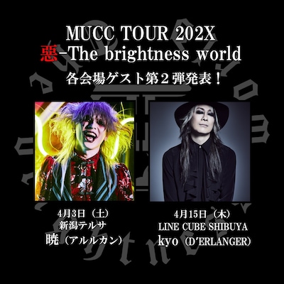 「MUCC TOUR 202X 惡-The brightness world」ゲスト第2弾