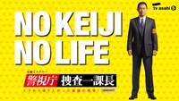 「警視庁・捜査一課長 season5」