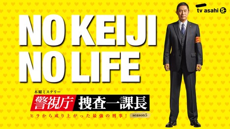 「警視庁・捜査一課長 season5」