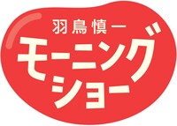 「羽鳥慎一モーニングショー」ロゴ
