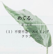 「もう少しだけ」の原作小説「めぐる。」サムネイル