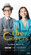 「The Covers」新ビジュアル（写真提供：NHK）