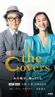 「The Covers」新ビジュアル（写真提供：NHK）