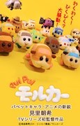 「PUI PUI モルカー」キービジュアル