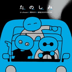U-zhaan×環ROY×鎮座DOPENESSのアルバム「たのしみ」9月に再販決定