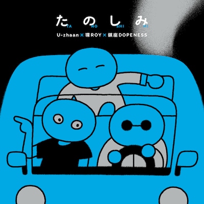 U-zhaan×環ROY×鎮座DOPENESS「たのしみ」ジャケット